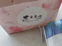 -吉美诺烘焙(公园北路店)