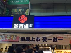 门面-茶百道(新城市广场店)