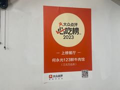 -何永光123鲜牛肉馆(1号店)