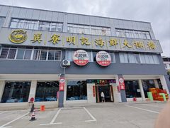 -明记海鲜大排档(巽寮湾店)