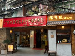 -佛有缘素食馆·荔湾老字号(陈家祠首店)