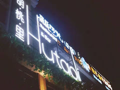 门面-胡桃里音乐酒馆(四道口店)