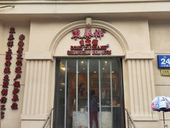 -东泰祥生煎馆(重庆北路店)