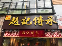 门面-赵记传承(广州越秀五羊新城店)