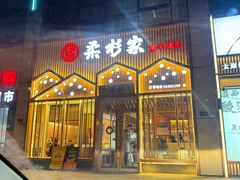 -柔杉家黑牛烤肉·活鳗鱼(太原街店)