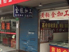 -铭鸿首饰加工回收黄金铂金
