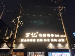 -万记麻辣烫国展总店
