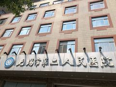 -无锡市第二人民医院(南院)