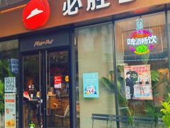 -必胜客(新海上世界店)
