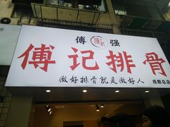 门面-傅强排骨(成都总店)