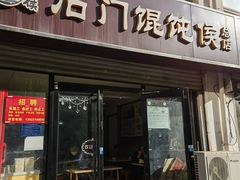 -石门侯·石门馄饨侯(革新北街店)