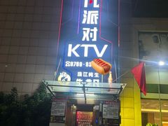 -钱莊Party连锁KTV(黄江星光城店)