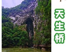 -大七孔景区-天生桥