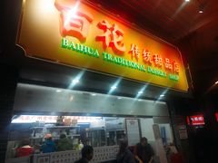 -百花传统甜品店(原址店)