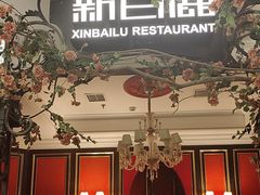 -新白鹿餐厅(第一百货店)
