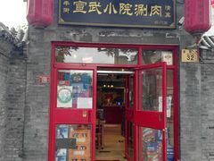 门面-宣武小院涮肉(前门店)