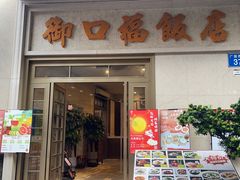 -御口福(王圣堂店)
