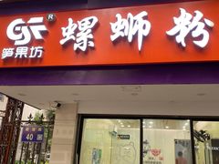 -笋果坊螺蛳粉(竹园小区店)