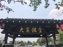-大笑饭堂(甲子桥店)