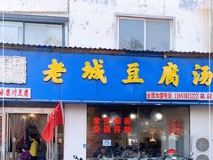 门面-老城豆腐汤(伊水路店)