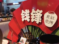 -钱锋炭缸烧烤(南湖大路总店)