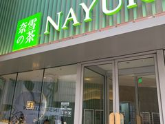 门面-奈雪的茶(大连新玛特店)