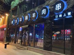 -很久以前羊肉串(簋街店)