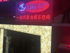 -好玩工厂密室·鹅鸭杀·桌游拼豆电玩