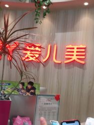 点击看大图 -爱儿美儿童摄影(奥森公园店)