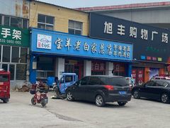 -宝羊老白家包子铺