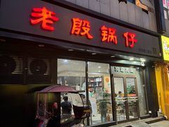 -老殷锅仔