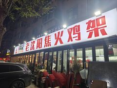 -周记老沈阳焦火鸡架