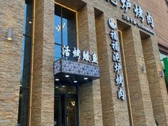 -福福泥炉烤肉(三台子店)