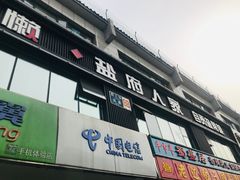 -懒人盐府人家(航天桥店)
