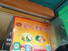 -海燕家人灌蛋饼(凤凰街店)