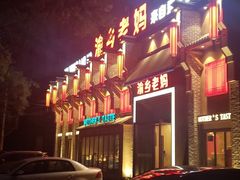 门面-渝乡老妈·北京烤鸭(六里桥店)