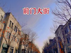 -北京前门大栅栏