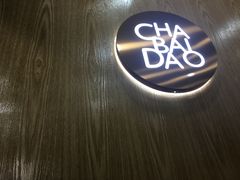 -茶百道(翠柏店)