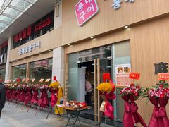 门面-麻蒲碳烤肉(梅花园店)