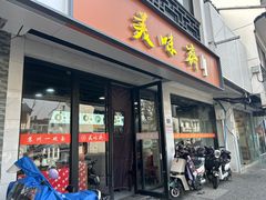 -美味斋(西北街店)