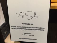 -Al Salam莫的三明治