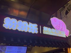 -粉粉乐鲷鱼烧(美罗城店)