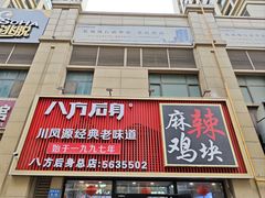 -八方后身麻辣鸡块(总店)