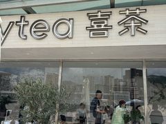 -喜茶(珠海华发商都店)