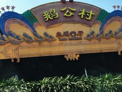 -鹅公村·国家非遗传承(荔湾店)