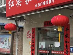 -红实家常菜(静安里店)