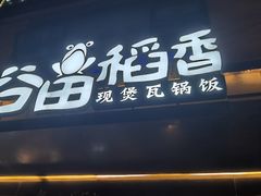 -谷田稻香(昌里路店)