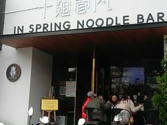 门面-十面春风·江南面馆(崇宁路店)