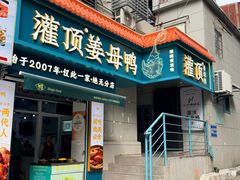 -灌顶姜母鸭(思明南路店)