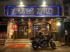 -三玛璐酒楼(汉口路店)